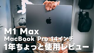 MacBook Pro14 インチ1年ちょっと使用レビュー！ほぼ不満のない完璧に近いノートPC【392】