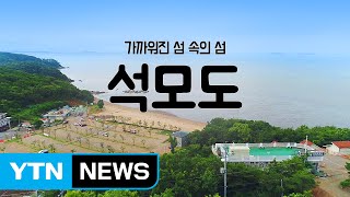 [YTN 구석구석 코리아] 가까워진 섬 속의 섬, 석모도 / YTN