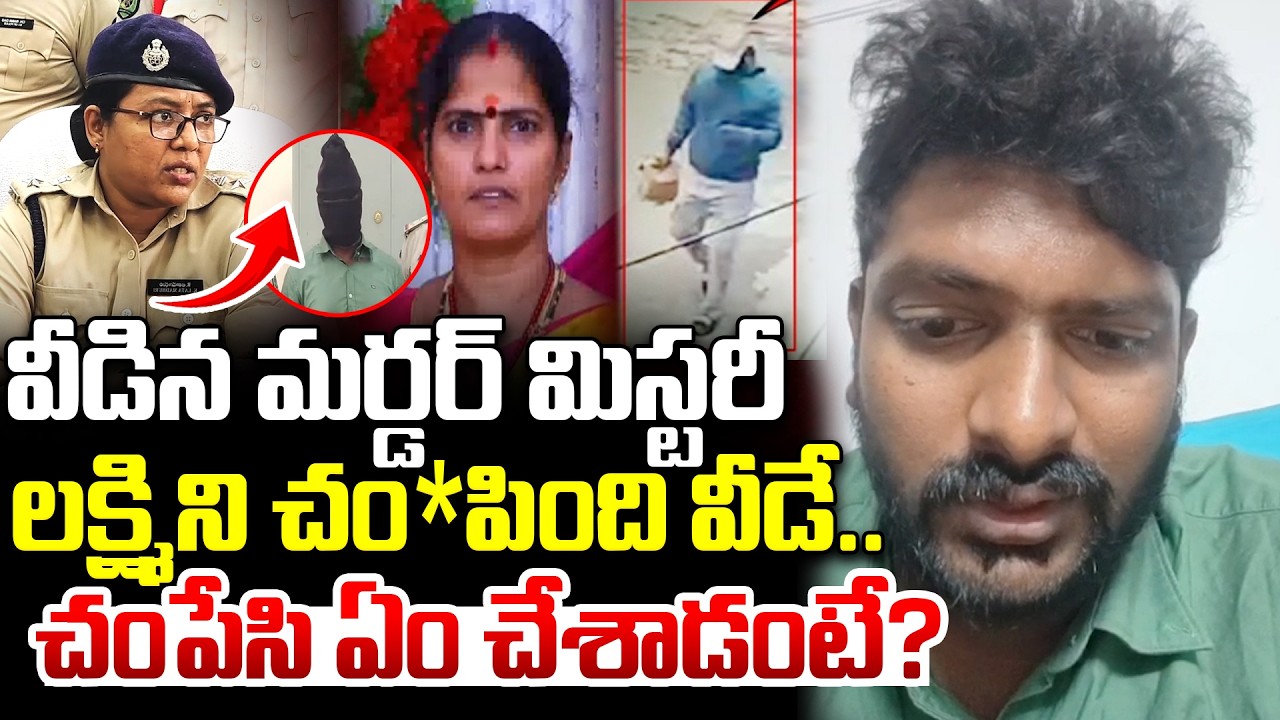 వీడిన మర్డర్ మిస్టరీ..చం*పింది వీడే..| Arilova Women Mur*der Case Solved | Vizianagaram Latest News