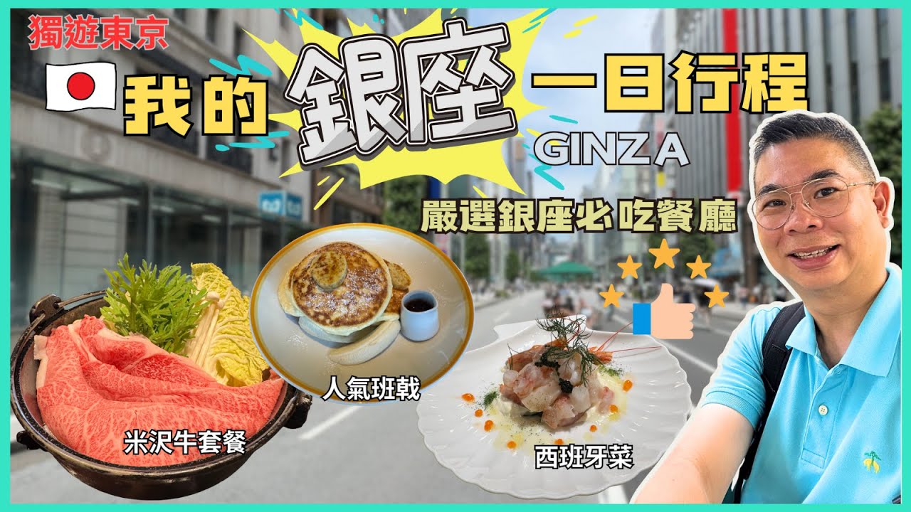 [獨遊東京🇯🇵］我的銀座一日行程👉 人氣餐廳食班戟做早餐🔥銀座購物攻略😎去至愛餐廳 銀座新分店 米沢牛黃木 👍🏻 Sony Park睇展覽 🎉西班牙菜做晚餐 😋自費旅遊體驗 Tokyo Ginza