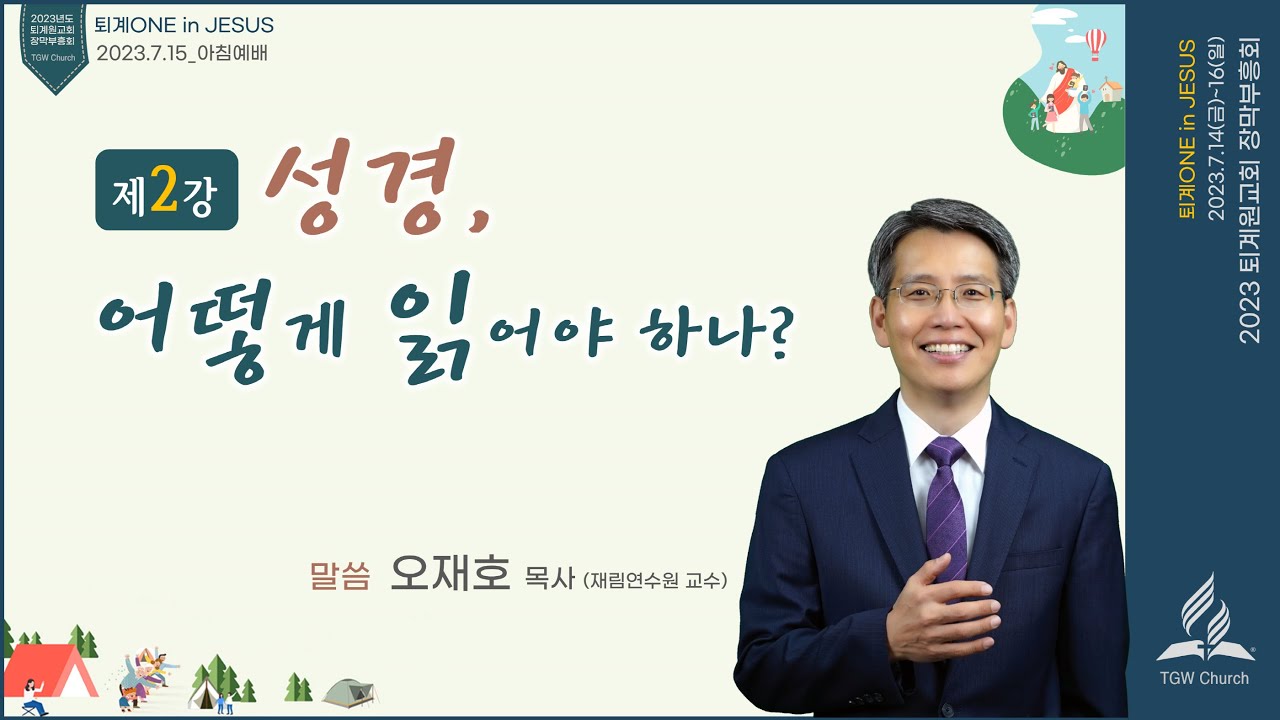 [장막부흥회 _ 7.15(토) 06:30] 성경, 어떻게 읽어야 하나? / 오재호 목사
