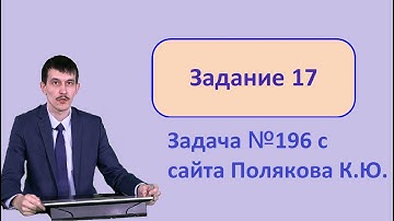 Задание 17 ЕГЭ Информатика 2022. Разбор задачи 196 с сайта Полякова.