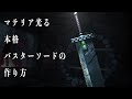 ボンテージガールがバスターソード作って振り回す【FF7R】 FINAL FANTASY VII REMAKE【DIY】