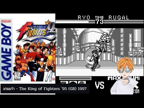 เกมเก่า - The King of Fighters '95 (GB) 1997