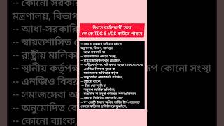 উৎসে কর্তনকারী সত্তা ( কে কে TDS & VDS কাটতে পারবে) #tax #education