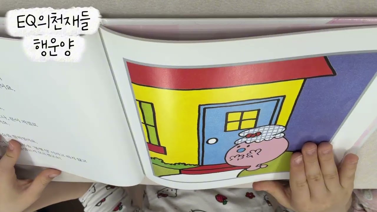 [책읽어주는1학년언니] EQ의천재들 행운양