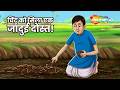 Anokhi Kahaniyan : चिंटू को मिला एक जादुई दोस्त | Chintu Ko Mila Ek Jadui Dost  - EP 1449