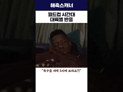 월드컵 시간대 대륙별 반응