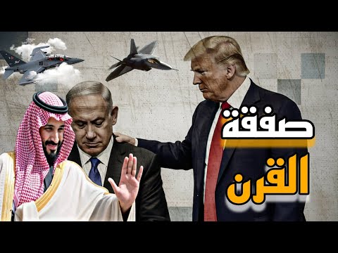 صفقة القرن بين السعودية وترامب وكيف سيطرت على عقل ترامب دون تنازلات ماذا قالت الصحف العبرية
