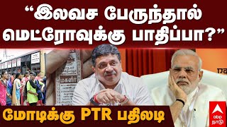 PTR Slams Modi | ’’இலவச பேருந்தால் மெட்ரோவுக்கு பாதிப்பா?’’பிரதமருக்கு PTR பதிலடி | Metro Rail