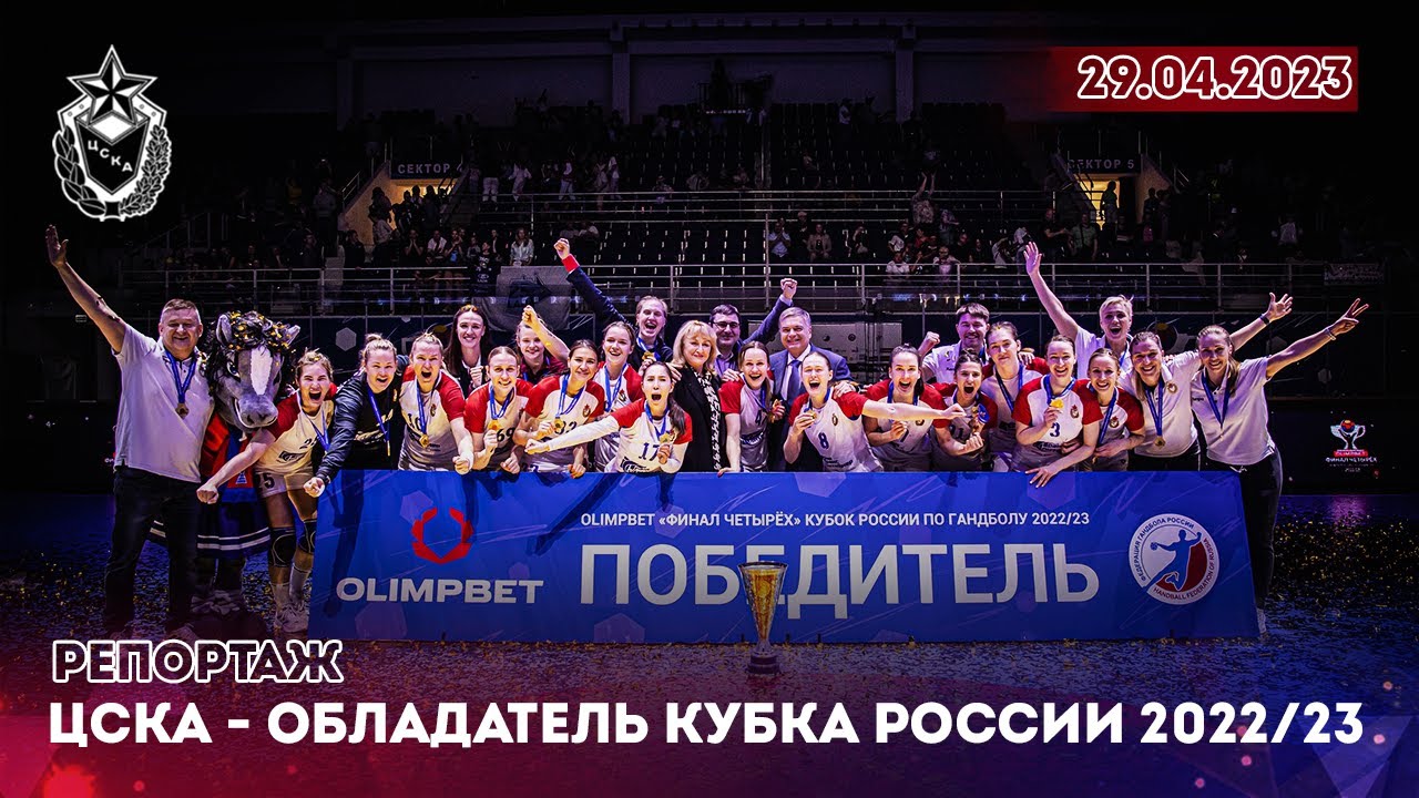 ЦСКА - обладатель Кубка России 2022/23!