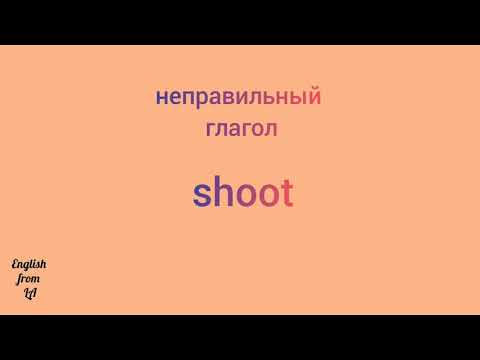 3 формы глагола SHOOT (СТРЕЛЯТЬ) // irregular verb