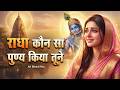 राधा कौन से पुण्य किये तूने | Radha Rani Bhajan | Heart Touching Krishna Bhakti | Bhajan Song