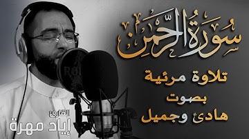 سورة الرحمن تلاوه مرئية | بصوت هادئ وجميل | القارئ إياد مهرة  Surah Ar Rahman