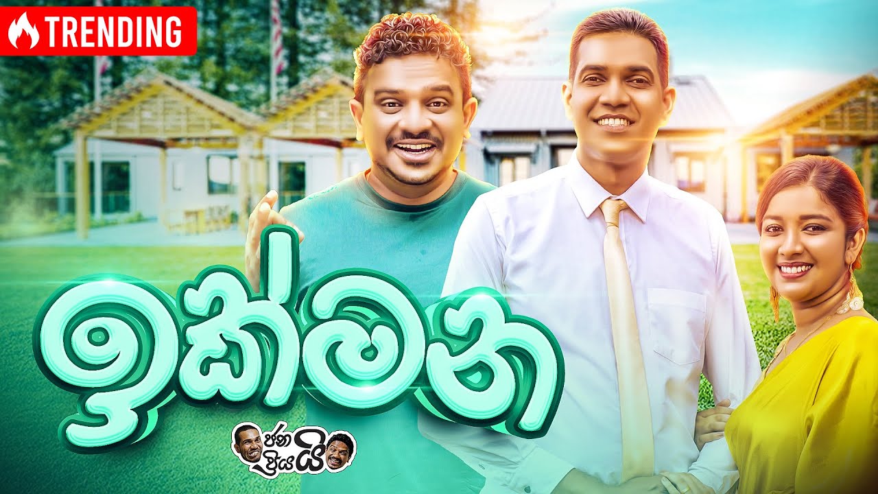 @janaipriyailive - Ikmana  | ජනයි ප්‍රියයි - ඉක්මන...