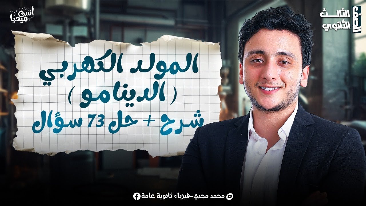 الدينامو ( المولد الكهربي ) الباب التالت - شرح وحل - مستر محمد مجدي - 3 ثانوي 2025