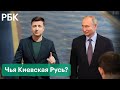 Зеленский претендует на Киевскую Русь — президенту Украины не дает покоя статья Путина