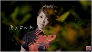黃妃《飛入你心底》官方 MV