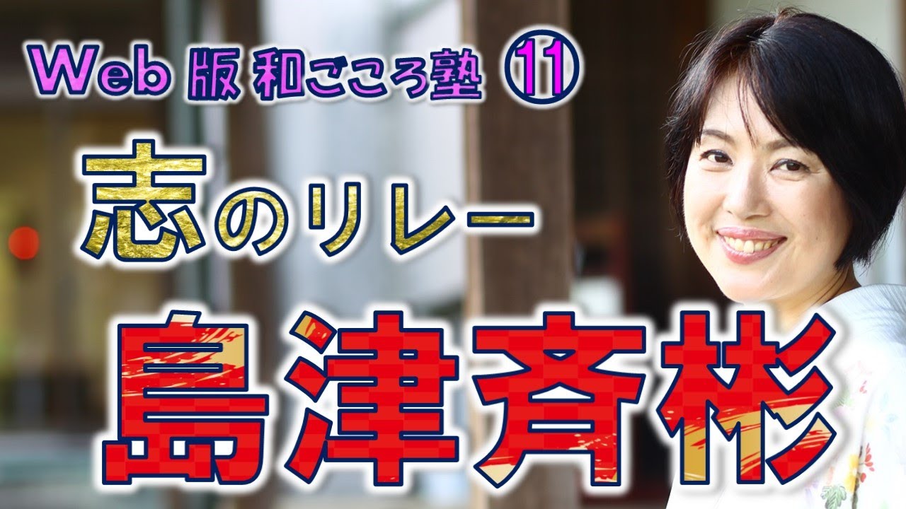 【日本史】生きる力が湧いてくる歴史の授業（第11回）志のリレー・島津斉彬　白駒妃登美（しらこまひとみ）