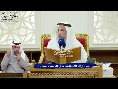 328 - هل ترك الاستنشاق في الوضوء يبطله؟ - عثمان الخميس
