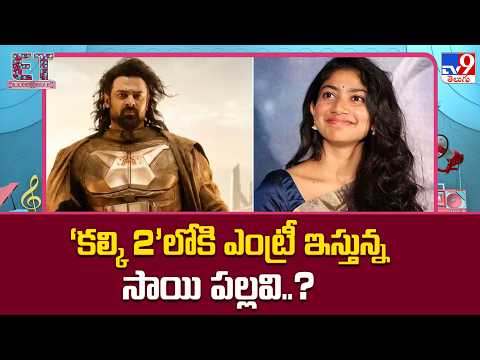 Sai Pallavi to Enter Kalki 2? | ‘కల్కి 2’లోకి ఎంట్రీ ఇస్తున్న సాయి పల్లవి..? - TV9
