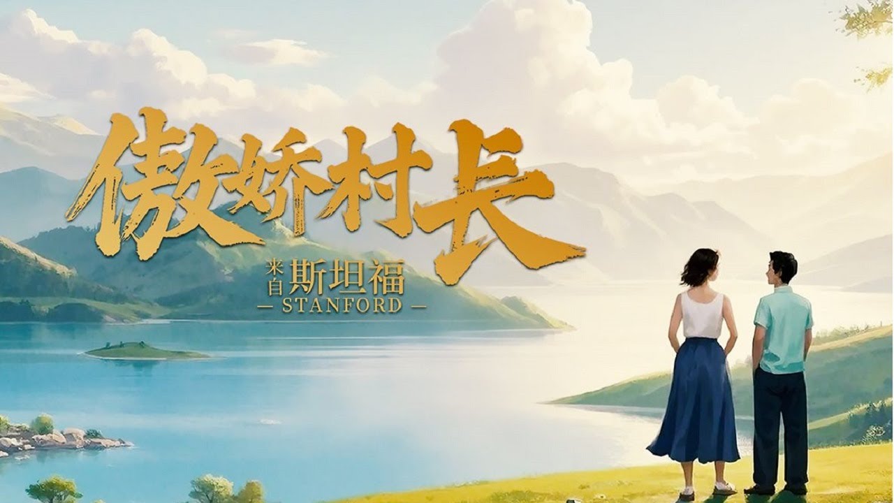 村长归来：斯坦福高材生的逆袭故事