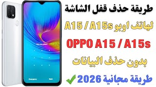 ازاله قفل شاشة بعد نسيان باسورد موبايل اوبو oppo A15(Cph_2185). A15s (Cph_2179) بدون حذف بيانات2026✅ screenshot 5