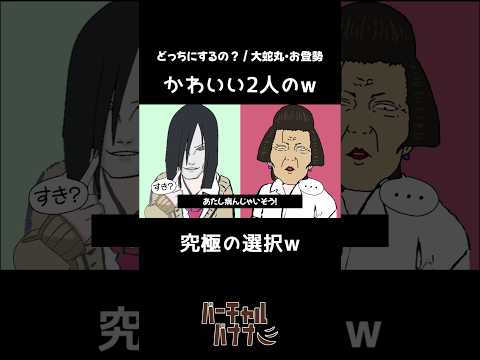 大蛇丸とお登勢で「どっちにするの？」歌ってみた #声真似 #shorts  #大蛇丸 #お登勢