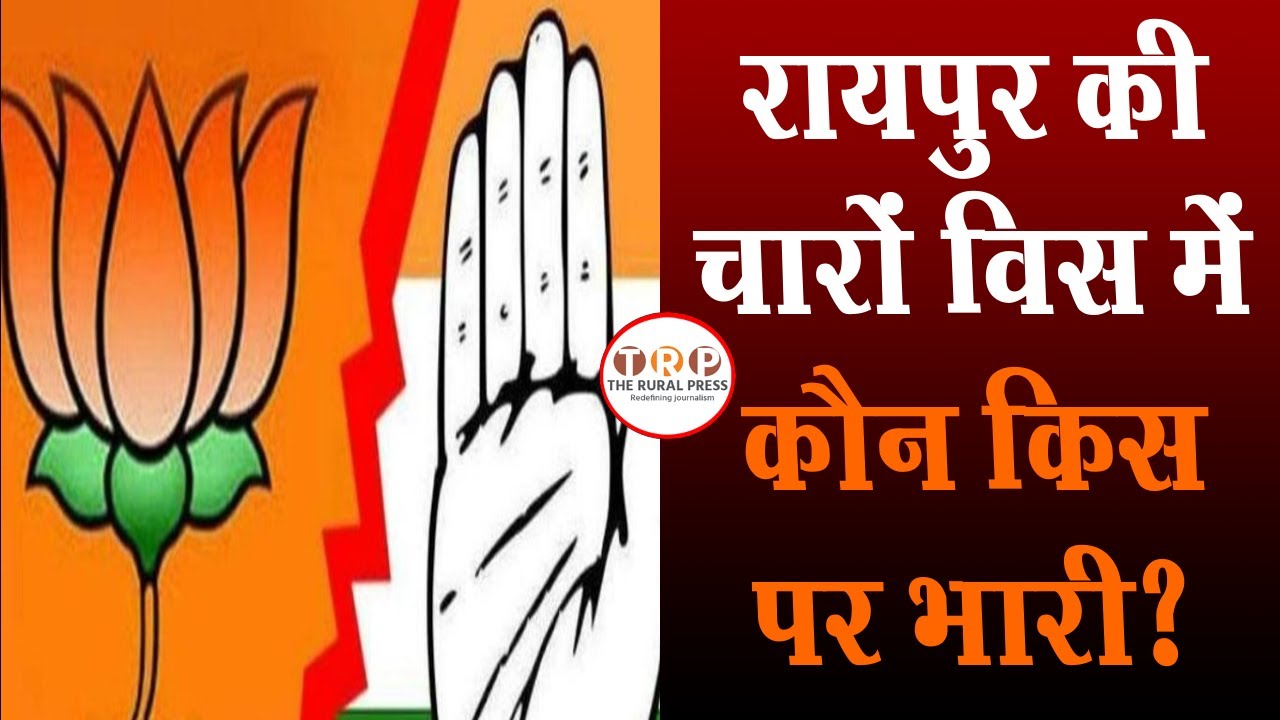 रायपुर की चारों विधानसभा सीटों में कौन पड़ेगा किस पर भारी ? | TRP News