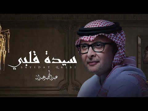 زفات 2023 عبدالمجيد عبدالله زفة سيدة قلبي حصري