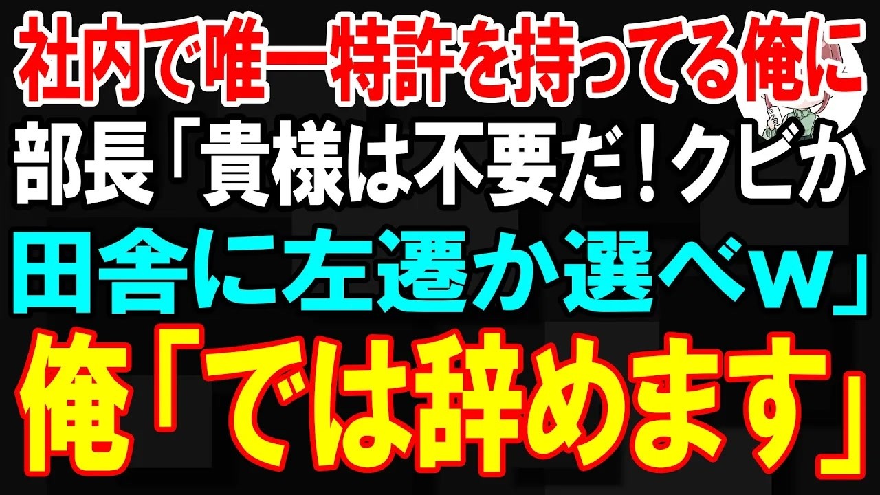 【スカッと】社内で唯一特許を持っているのに部長「貴様は不要だ！クビか田舎に左遷か選べw」俺「では辞めます」→即、起業した結果w【朗読】【修羅場】