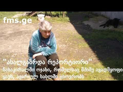 \"ახალგაზრდა რეპორტიორი\" -  მძიმე პირობებში მყოფი ოჯახი ნასაკირალში