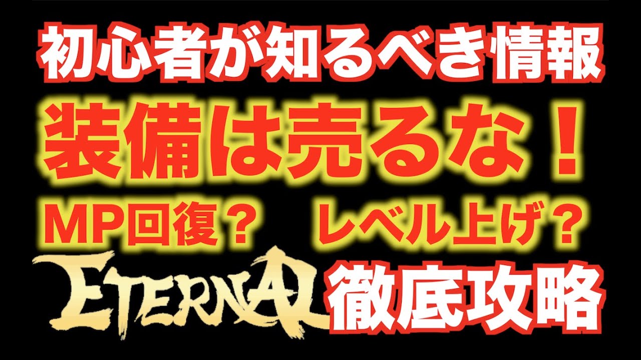 【エターナル】初心者が知るべき情報とは？　レベル上げ・装備入手法・いらない装備の使い道・乗り物入手法など徹底解説！