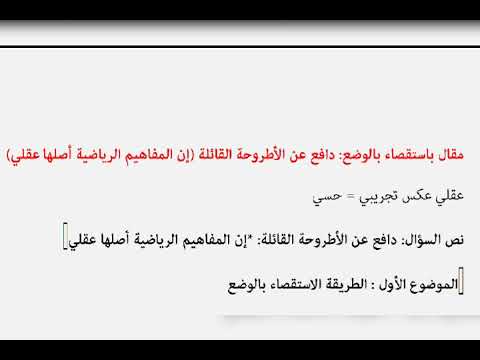 مقال استقصاء بالوضع دفاع عن الطروحة ان المفاهيم الرياضية اصلها عقلي