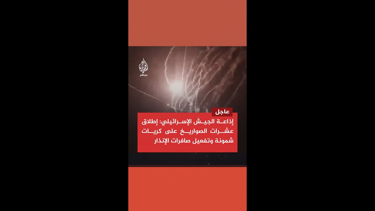 إذاعة الجيش الإسرائيلي: إطلاق عشرات الصواريخ على كريات شمونة وتفعيل صافرات الإنذار