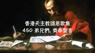 Video thumbnail of "弟兄們, 齊奉聖言    香港天主教頌恩歌集 450"