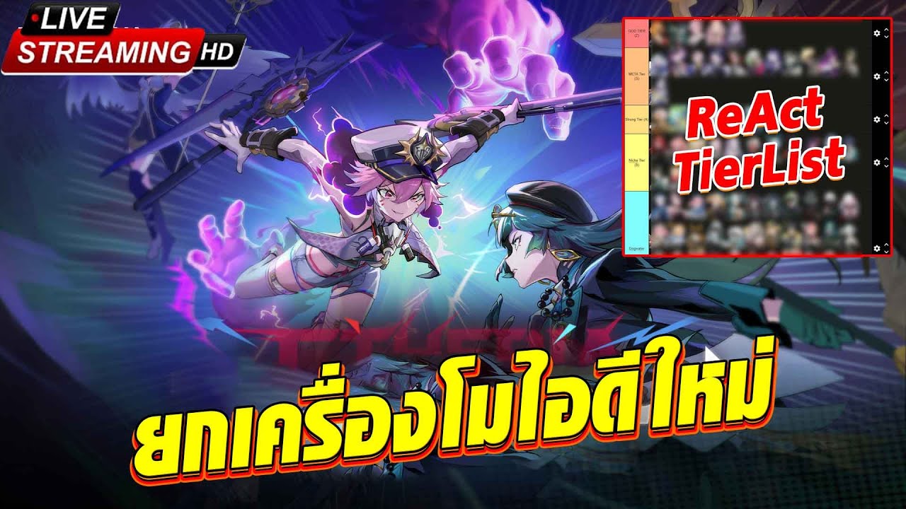 [🔴LIVE] RTA ร้อนจี๋เดอะซีรี่ย์ : ReAct TierList ยกเครื่องโมไอดีใหม่ !? Etheria Restart