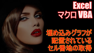 【 Excel マクロ VBA 】埋め込みグラフが配置されているセル番地を取得する
