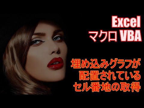 【 Excel マクロ VBA 】埋め込みグラフが配置されているセル番地を取得する