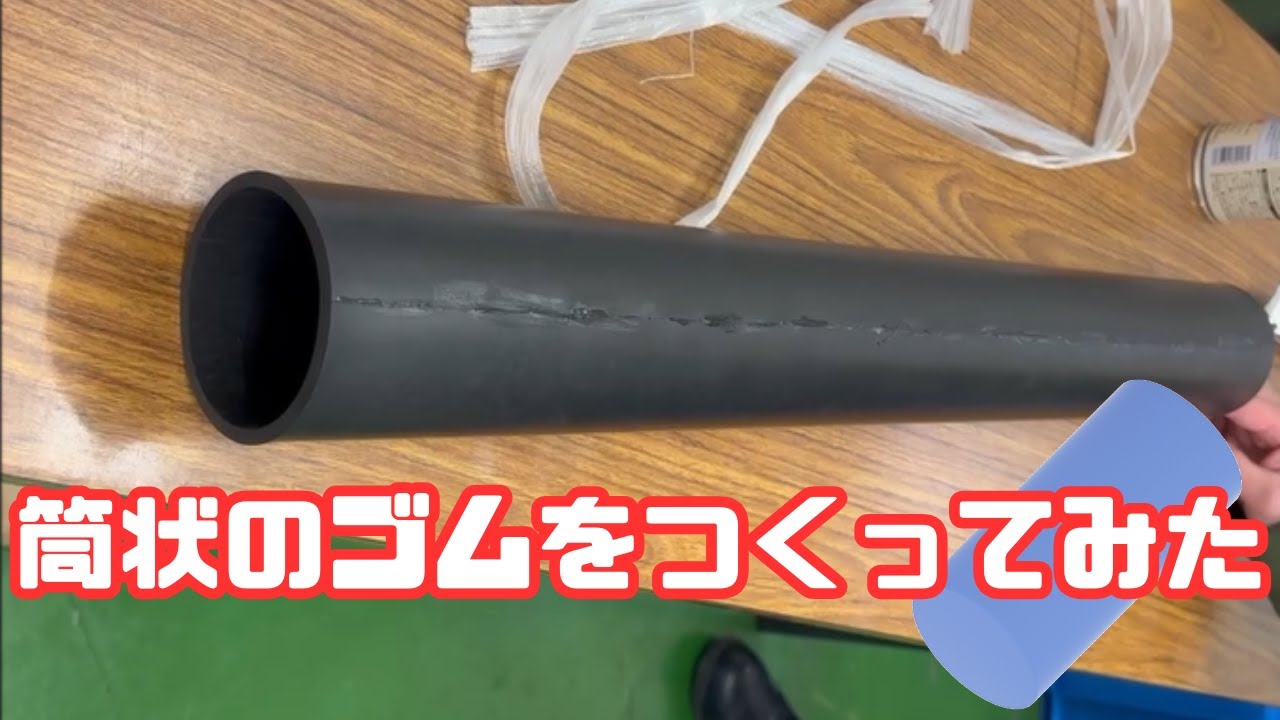 筒状のゴム作ってみた - YouTube