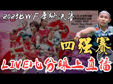 LIVE 即時比分直播 2023 BWF年終總決賽四強賽 戴資穎 vs 安洗瑩 | 陳雨菲 vs 馬琳 | BWF World Tour Finals SF