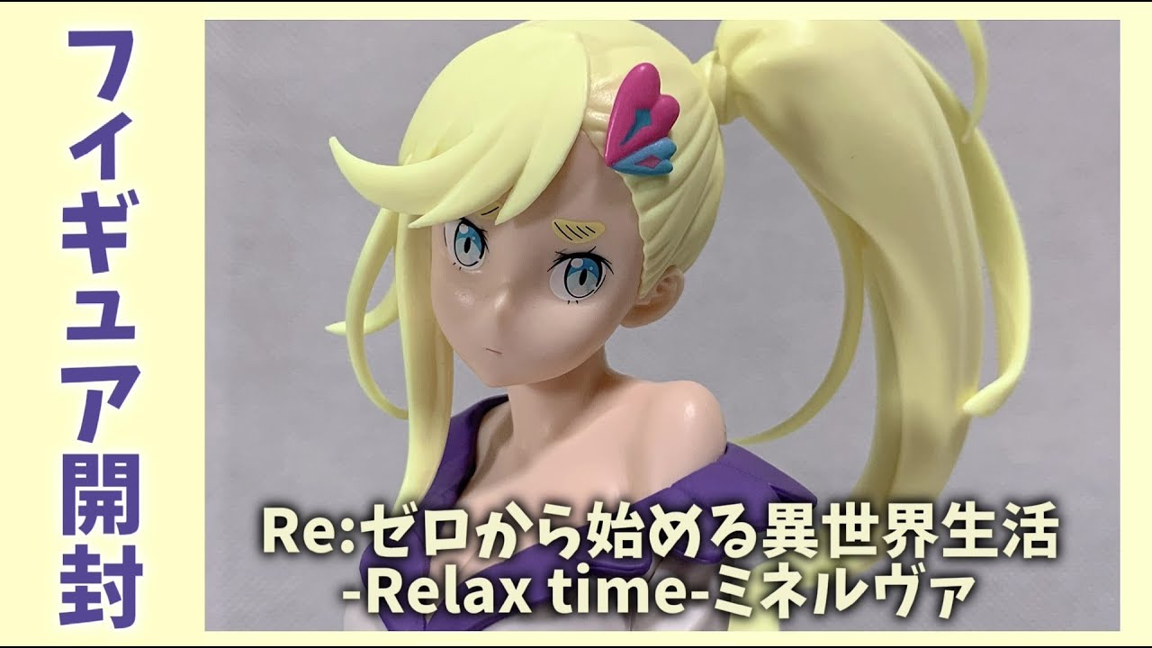 プライズフィギュア】Re:ゼロから始める異世界生活 -Relax time