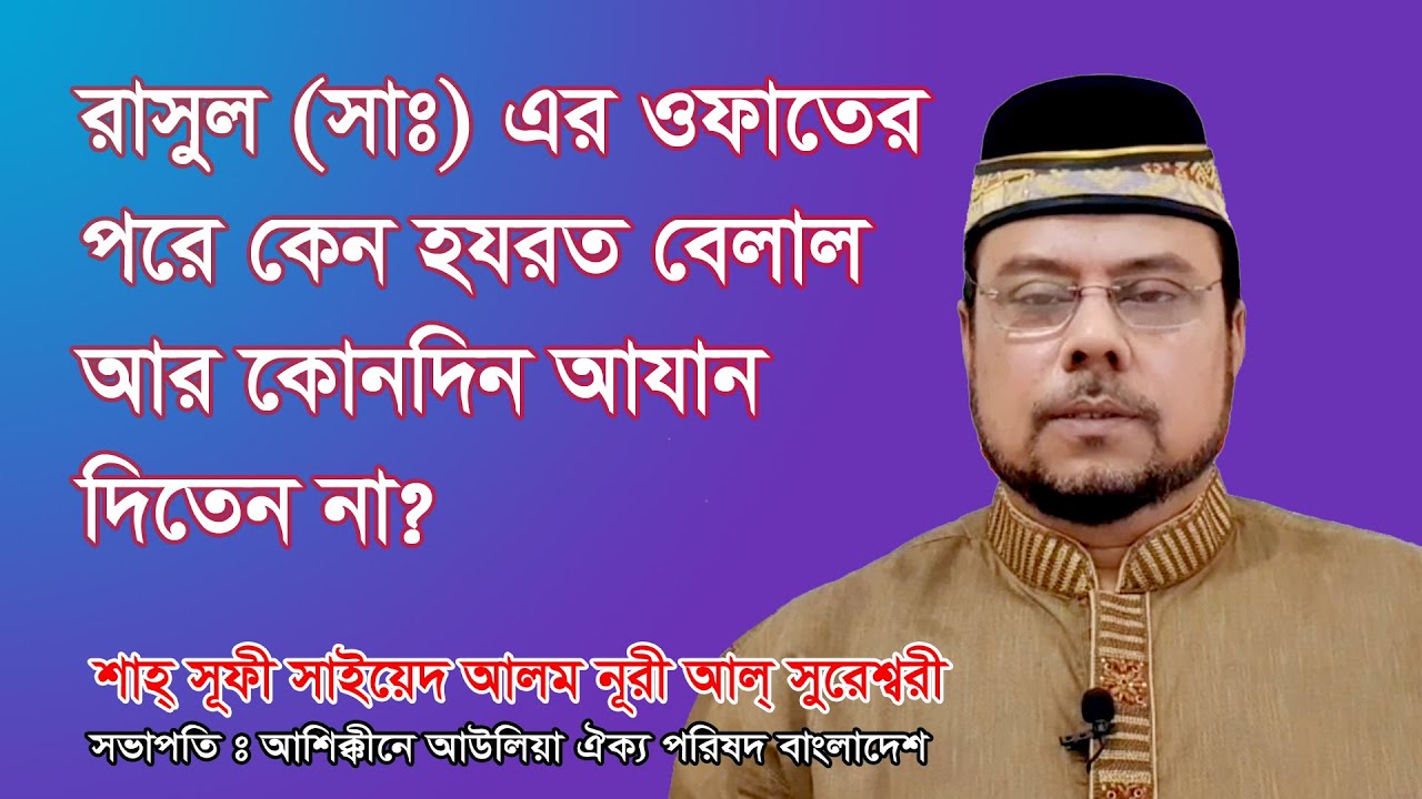 রাসুল (সাঃ) এর ওফাতের পরে কেন হযরত বেলাল আর কোনদিন আযান দিতেন না? Rasul ...