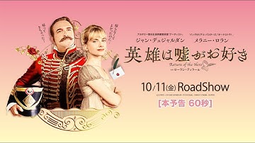 映画『英雄は嘘がお好き』予告編