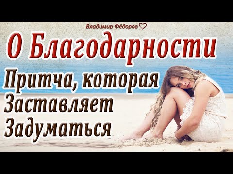 О Благодарности! Притча, Которая Заставляет Задуматься! Читает Владимир Фёдоров