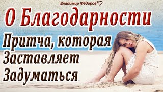 О Благодарности! Притча, Которая Заставляет Задуматься! Читает Владимир Фёдоров