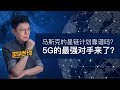 【李自然说】马斯克的星链计划靠谱吗？5G的最强对手来了？