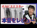 【購入前に知っておくべきこと】オルビスミスターの本音をレビュー！洗顔・化粧水・クリームを調査！