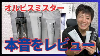 【購入前に知っておくべきこと】オルビスミスターの本音をレビュー！洗顔・化粧水・クリームを調査！