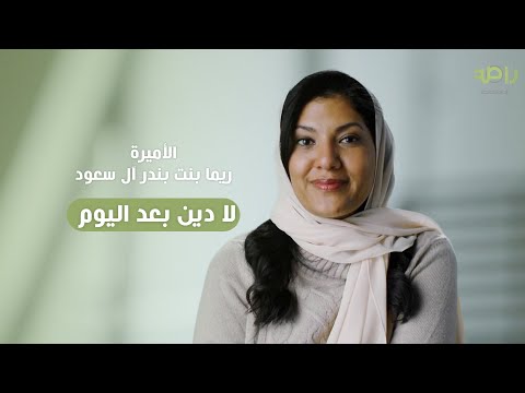 ريما بنت بندر آل سعود عدم وجود الاكتفاء الذاتي المالي للمرأة مشكلة من الممكن حلها